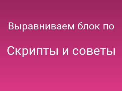 Выравниваем блок по центру страницы